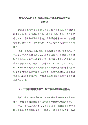 基层人大工作者学习贯彻党的二十届三中全会精神心得体会（共五篇）.docx