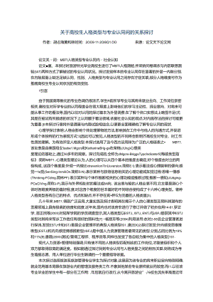 关于大学生人格类型与专业认同间的关系研究.docx