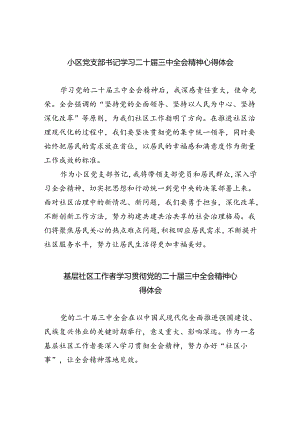小区党支部书记学习二十届三中全会精神心得体会8篇（精选版）.docx