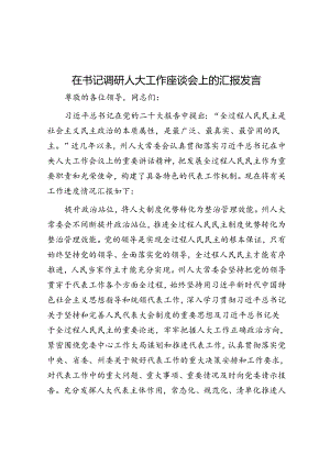 在书记调研人大工作座谈会上的汇报发言.docx