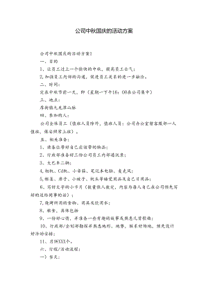 公司中秋国庆的活动方案.docx