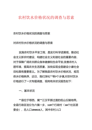 农村饮水价格情况的调查与思考.docx