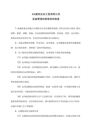 XX建筑安装工程有限公司设备管理和维修保养制度（2024年）.docx