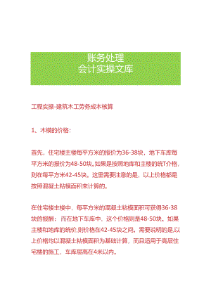 工程实操-建筑木工劳务成本核算.docx