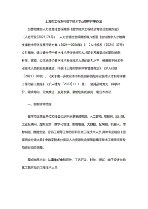 上海市工程系列数字技术专业职称评审办法.docx