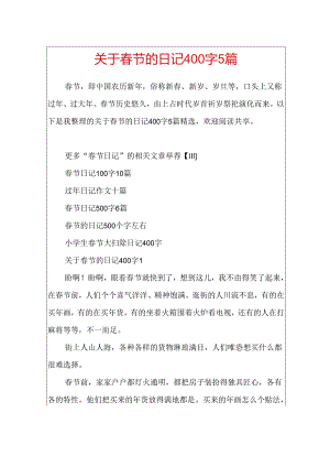 关于春节的日记400字5篇.docx