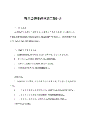 五年级班主任学期工作计划.docx