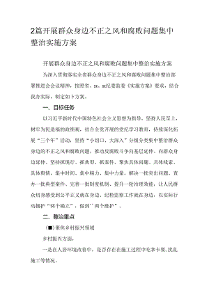 2篇开展群众身边不正之风和腐败问题集中整治实施方案.docx