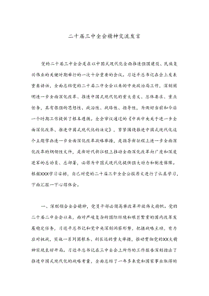 二十届三中全会精神交流发言.docx