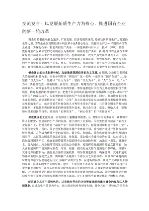 交流发言：以发展新质生产力为核心推进国有企业的新一轮改革 .docx