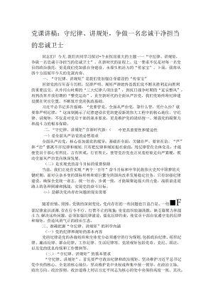 党课讲稿：守纪律、讲规矩争做一名忠诚干净担当的忠诚卫士.docx