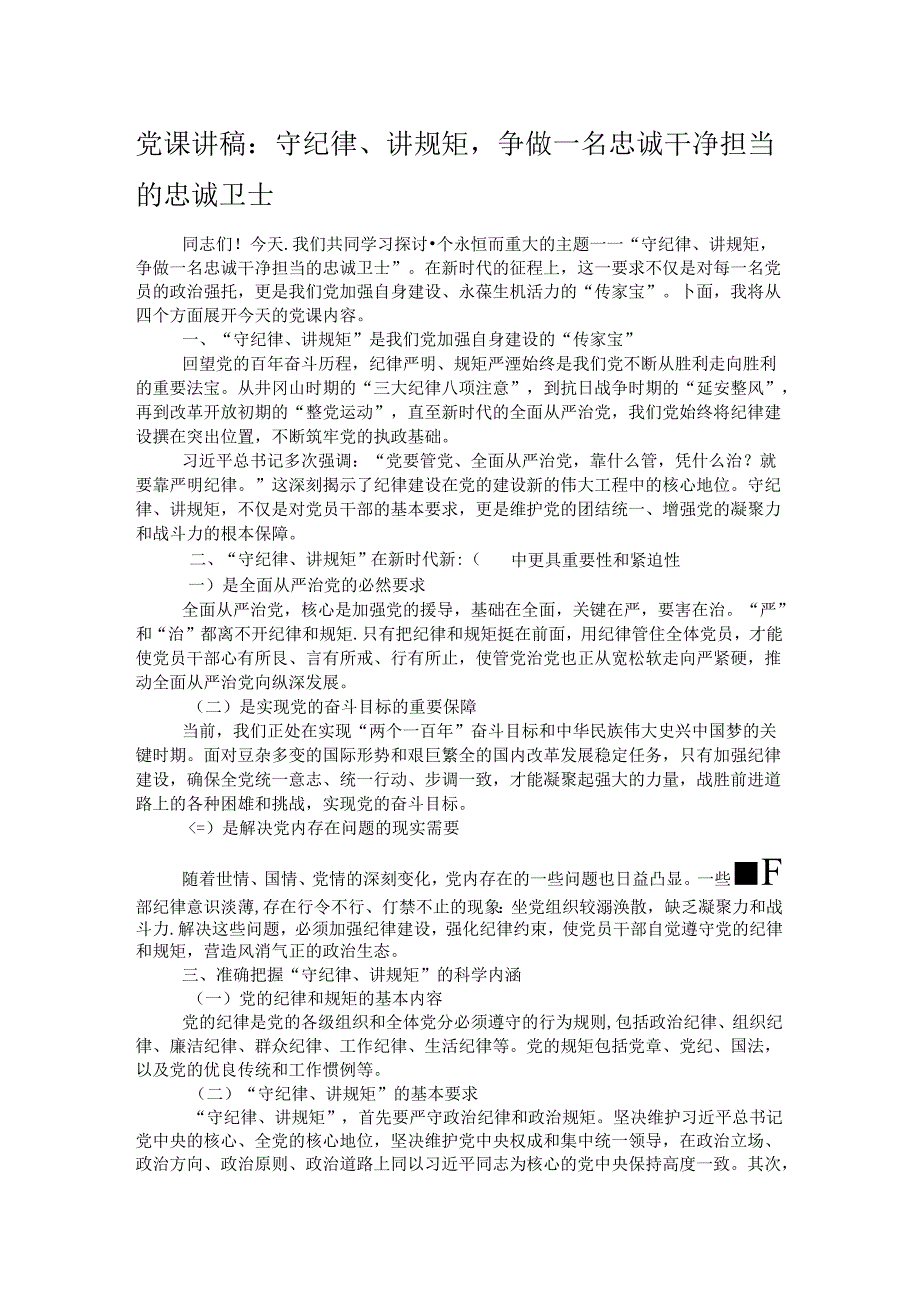党课讲稿:守纪律、讲规矩争做一名忠诚干净担当的忠诚卫士.docx_第1页