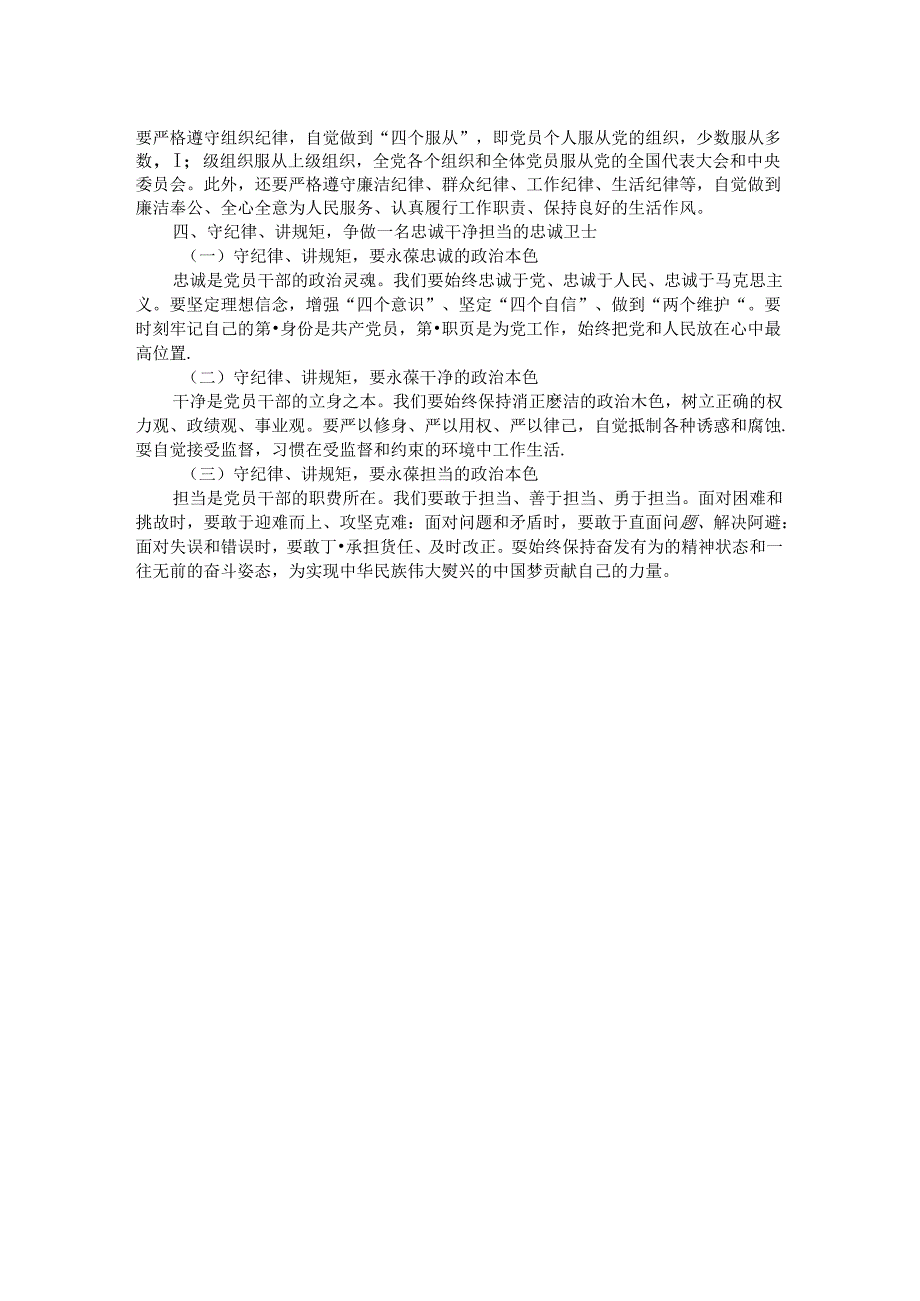 党课讲稿:守纪律、讲规矩争做一名忠诚干净担当的忠诚卫士.docx_第2页