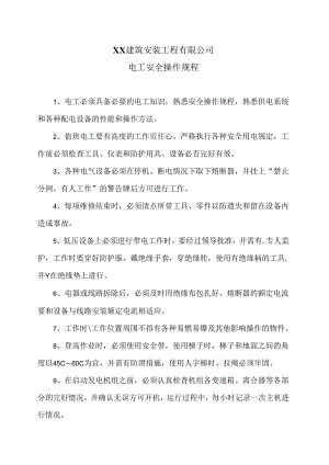 XX建筑安装工程有限公司电工安全操作规程（2024年）.docx