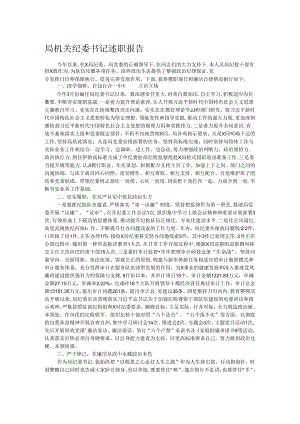 局机关纪委书记述职报告.docx