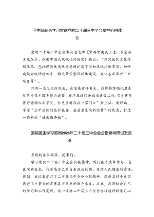 卫生院院长学习贯彻党的二十届三中全会精神心得体会（共五篇选择）.docx