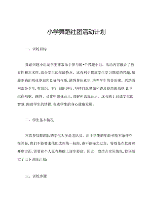 小学舞蹈社团活动计划.docx
