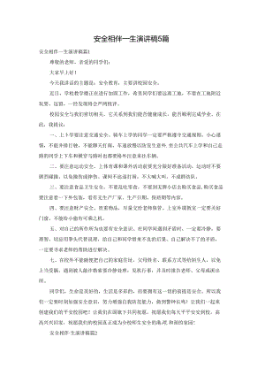 安全相伴一生演讲稿5篇.docx