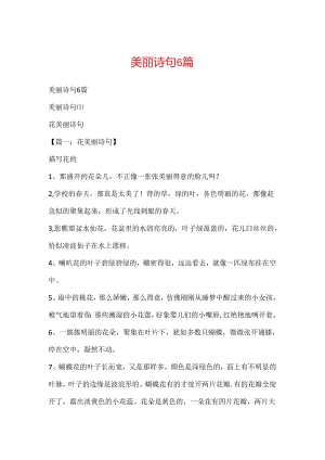 优美诗句6篇.docx