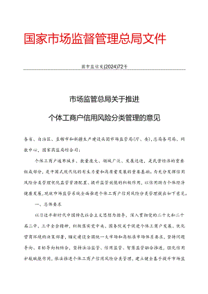 2024.7《市场监管总局关于推进个体工商户信用风险分类管理的意见》.docx
