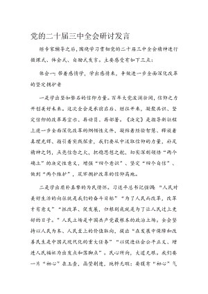 党的二十届三中全会研讨发言 .docx