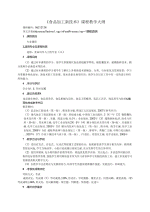 《乳品科学与技术》教学大纲.docx