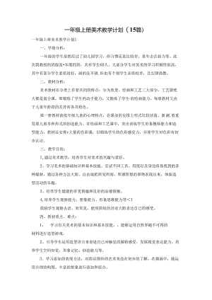 一年级上册美术教学计划(15篇).docx