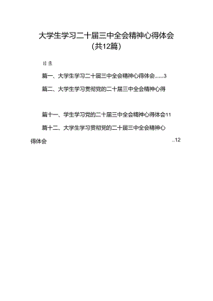大学生学习二十届三中全会精神心得体会（共12篇）.docx