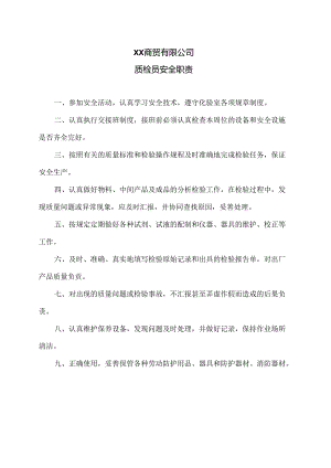 XX商贸有限公司质检员安全职责（2024年）.docx