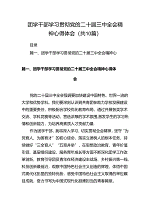 团学干部学习贯彻党的二十届三中全会精神心得体会10篇（详细版）.docx
