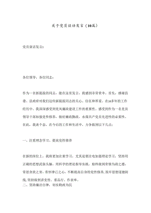 (10篇)关于党员谈话的发言.docx