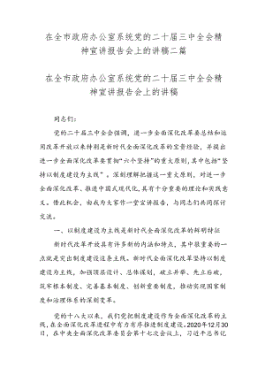在全市政府办公室系统党的二十届三中全会精神宣讲报告会上的讲稿二篇.docx