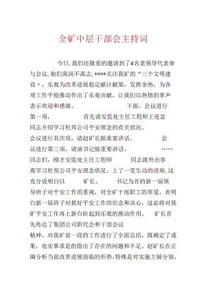 全矿中层干部会主持词.docx