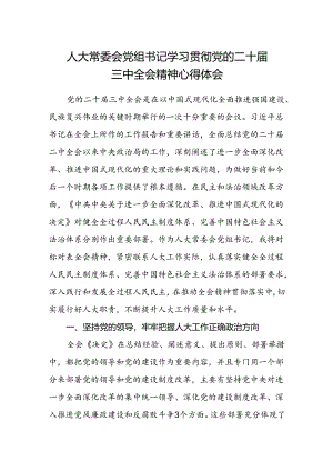 人大常委会党组书记学习贯彻党的二十届三中全会精神心得体会.docx
