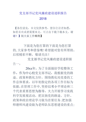 党支部书记党风廉政建设述职报告18.docx