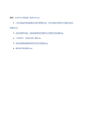 2024年度新建省级研发平台可行性报告.docx