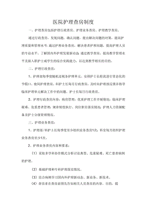 医院护理查房制度.docx