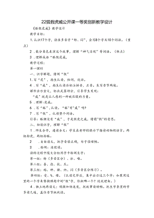 22 狐假虎威 公开课一等奖创新教学设计.docx