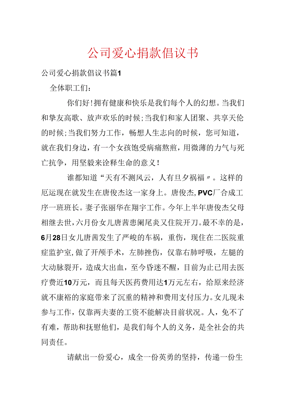公司爱心捐款倡议书.docx_第1页