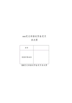 XX党支部接收预备党员表决票.docx