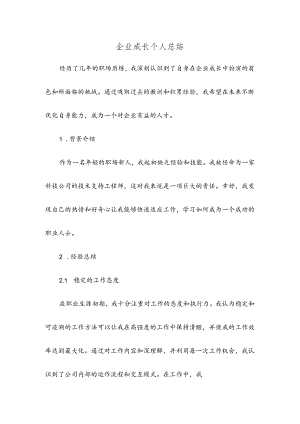 企业成长个人总结.docx