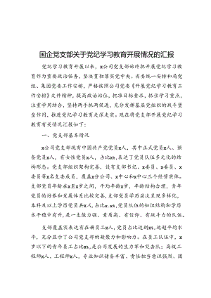 国企党支部关于党纪学习教育开展情况的汇报.docx