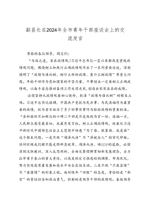 副县长在2024年全市青年干部座谈会上的交流发言.docx