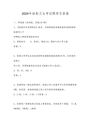 2024年放射卫生考试题库及答案.docx