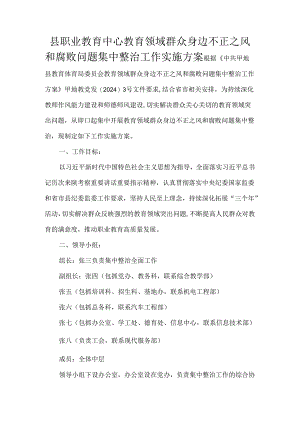 县职业教育中心教育领域群众身边不正之风和腐败问题集中整治工作实施方案.docx