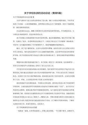 关于学校秋游的活动总结（集锦5篇）.docx