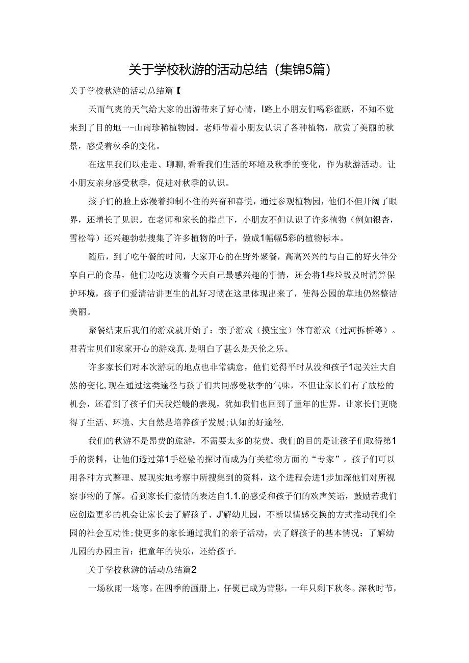 关于学校秋游的活动总结(集锦5篇).docx_第1页