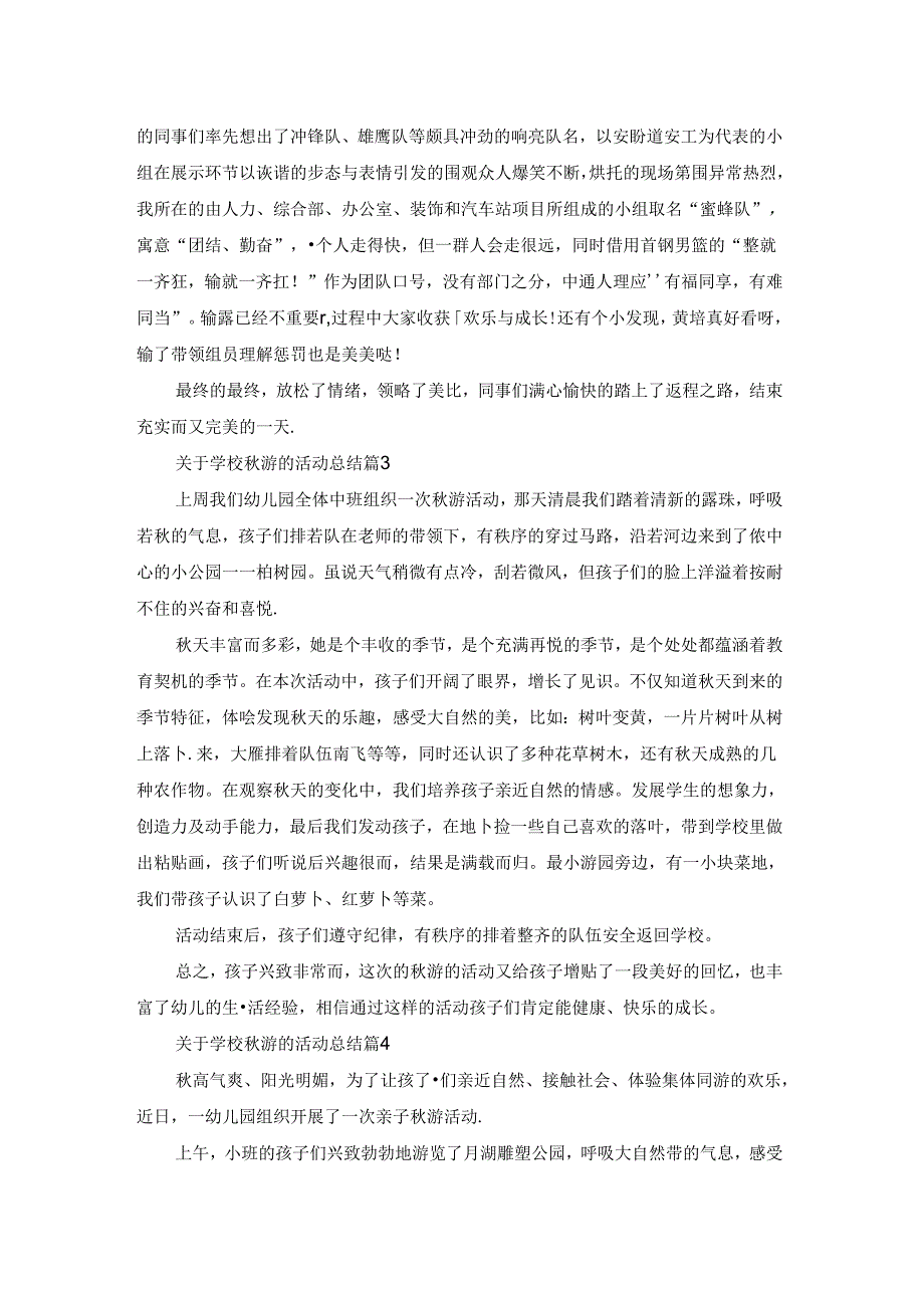 关于学校秋游的活动总结(集锦5篇).docx_第3页