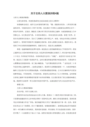 关于主持人大赛演讲稿4篇.docx