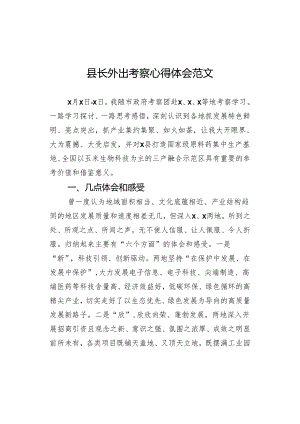 外出考察心得体会长.docx